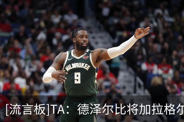[流言板]TA：德泽尔比将加拉格尔视作逼抢核心，本周踢切尔西他重要